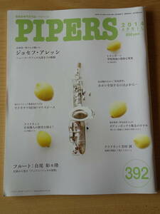 管楽器専門月刊誌★PIPERS パイパーズ 392号★2014年4月号★