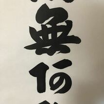 山本真如　南無阿弥陀仏　六字名号　絹本　掛軸　一行書 共箱　未使用保管品_画像3