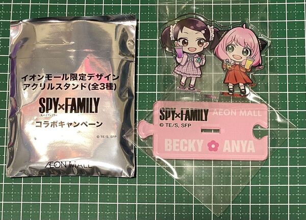 SPY×FAMILY イオンモール限定 アクリルスタンド アーニャ ベッキー