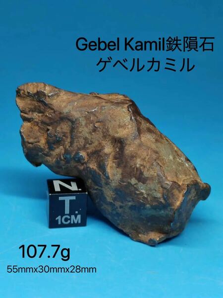 ★ゲベルカミル隕石 107.7g 隕石原石 標本 鉄隕石 アタキサイト エジプト Gebel Kamil 落下地エジプト 原石メテオライト隕石