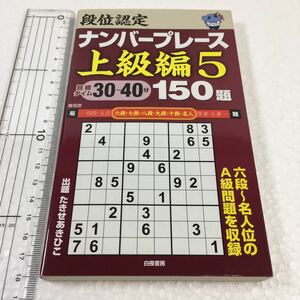 即決　全国送料無料♪　段位認定ナンバープレース―上級編〈5〉150題 目標タイム30~40分　JAN-9784864940689