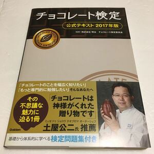 即決　全国送料無料♪　チョコレート検定 公式テキスト 2017年版　JAN-9784058005897