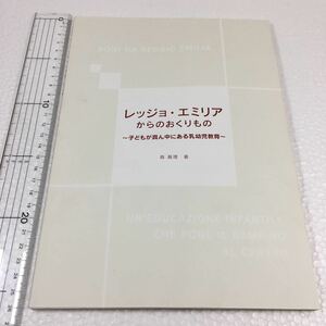 即決　未読未使用品　全国送料無料♪　レッジョ・エミリアからのおくりもの―子どもが真ん中にある乳幼児教育　JAN- 9784577813515