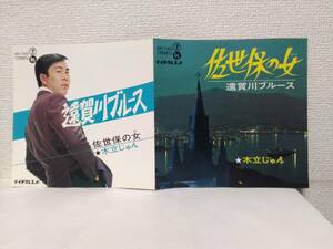 [EP]木立じゅん【遠賀川ブルース / 佐世保の女】尺八:村岡実 艶歌 ご当地ソング 見本盤 送料140円