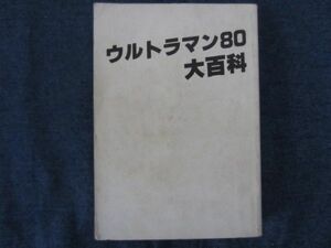 ケイブンシャ　67　ウルトラマン８０大百科　カバーなし　難あり