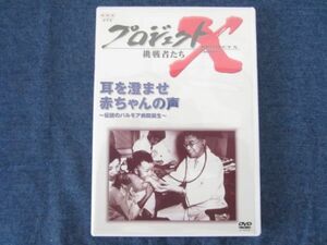 DVD　プロジェクトX 挑戦者たち　耳を澄ませ　赤ちゃんの声　～伝説のパルモア病院誕生～　NHK