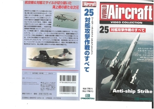 ワールド・エアクラフト　ビデオコレクション　25　対艦攻撃作戦のすべて　音声多重(一部字幕)　VHS