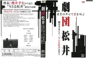 劇団松井　東京の中心で愛を叫ぶ　櫻井孝宏が見た「りとる松井」激闘30日　DVD