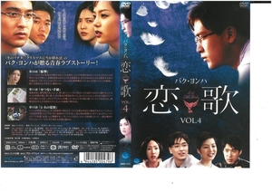 恋歌 VOL.4　パク・ヨンハ　DVD
