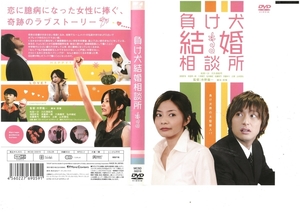 負け犬結婚相談所　　松田一沙×川久保拓司　DVD