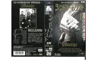 シンドラーのリスト　前編・後編　2巻組　字幕スーパー版　リーアム・ニーソン　VHS