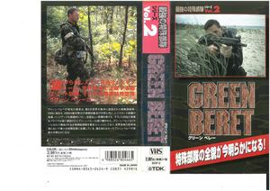  strongest special squad series Vol.2 GREEN BERET green bere-VHS