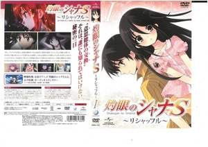 灼眼のシャナ S　～リシャッフル～　Vol.I　釘宮理恵　DVD