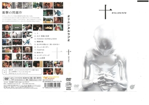 十（ジュウ）　オリエンタルラジオ (中田敦彦×藤森慎吾)　DVD