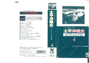 太平洋戦争の真実　太平洋戦史　第4巻　ニューギニア、ブーゲンビルの激戦。　VHS