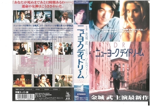 ニューヨークデイドリーム　字幕スーパー版　金城武/ミラ・ソルヴィーノ　VHS