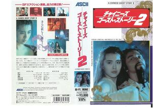 チャイニーズ・ゴースト・ストーリー 2　字幕スーパー版　ジョイ・ウォン　VHS