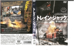トレイン・ジャック オリエント急行　　リチャード・グリエコ　DVD