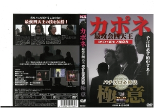 カポネ　最攻会四天王　パチスロ必勝法　極意　　DVD