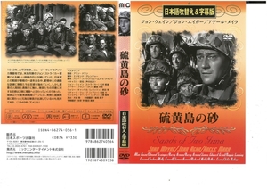 硫黄島の砂　本なし　ジョン・ウェイン　DVD