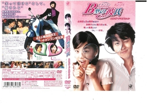 B型の彼氏　スタンダード・エディション　イ・ドンゴン×ハン・ジヘ　DVD