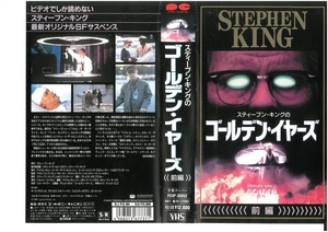ゴールデン・イヤーズ　前編　字幕スーパー　スティーブン・キング/キース・ザラバッカ　VHS