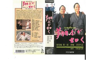 NHK 大河ドラマ　翔ぶが如く　総集編　第一部　前編　青雲の志　西田敏行　VHS
