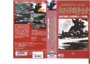 決定版ドキュメント 太平洋戦争全史　Vol.4　航空決戦による戦局の一大転機　VHS