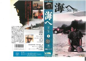 海へ See you　1のみ　高倉健　ジャケット破れあり　VHS