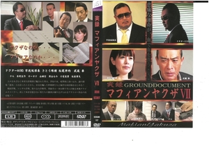 実録　マフィアンヤクザVII　ドクターHIRO / 芋洗坂係長 / さとう珠緒 / 武蔵拳　DVD