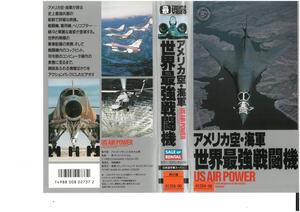 アメリカ空・海軍 世界最強戦闘機　日本語字幕スーパー　VHS