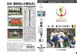 2002 year FIFA World Cup official video Japan VS Belgium no- cut complete compilation version VHS