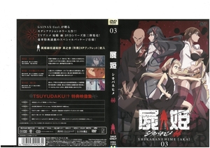 屍姫 シカバネヒメ 赫　第三巻　　DVD