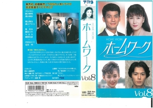 ホームワーク　Vol.8　唐沢寿明/清水美砂　ジャケット破れあり　VHS