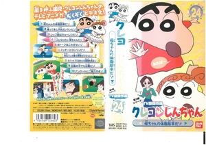 クレヨンしんちゃん　第3期シリーズ TV版傑作選　Vol.24　母ちゃんの体脂肪率だゾ　臼井儀人/矢島晶子　VHS