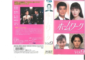 ホームワーク　Vol.9　唐沢寿明/清水美砂　VHS
