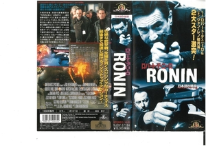 RONIN　日本語吹替版　ロバート・デ・ニーロ/ジャン・レノ　VHS