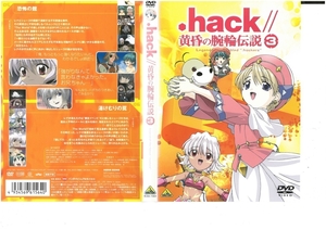 .hack//黄昏の腕輪伝説 3　皆川純子　DVD