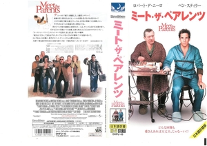 ミート・ザ・ペアレンツ　日本語吹替版　ロバート・デ・ニーロ/ベン・スティラー　VHS