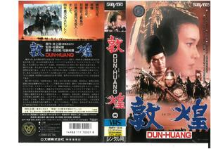 . Kirameki DUN-HUANG west rice field . line / Sato Koichi / middle river cheap .VHS