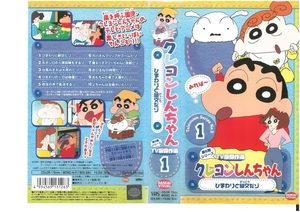 クレヨンしんちゃん　第5期シリーズ TV版傑作選 Vol.1　 ひまわりと絶交だゾ　矢島晶子/臼井儀人　VHS