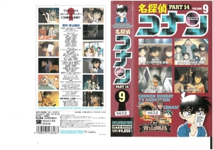 名探偵コナン　PART.14　Vol.9　高山みなみ/青山剛昌　VHS