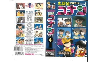 名探偵コナン　PART.13　Vol.4　高山みなみ/青山剛昌　VHS