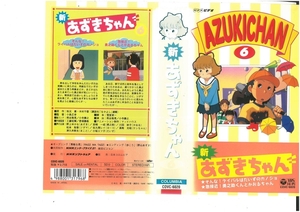 新 あずきちゃん　Vol.6　野上ゆかな/秋元康　VHS