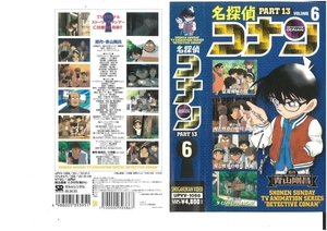 名探偵コナン　PART.13　Vol.6　高山みなみ/青山剛昌　VHS