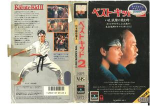 ベストキッド　2　日本語吹替　ラルフ・マッチオ / パット・モリタ　VHS