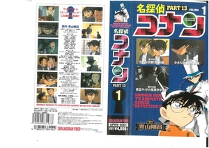 名探偵コナン　PART.13　Vol.1　高山みなみ/青山剛昌　VHS