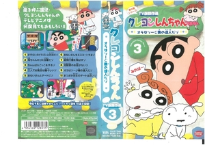  Crayon Shin-chan no. 4 период серии TV версия . произведение выбор Vol.3 Ora. so-ji машина. . человек .zo стрела остров ../... человек VHS