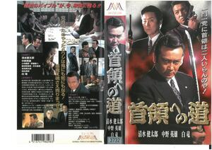 Дорога к лидеру 1 Гонотаро Shimizu / Hideo Nakano / White Dragon Jacket есть VHS