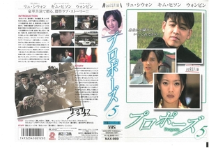 プロポーズ Vol.5 字幕スーパー版 リュシウォン/キムヒソン/ウォンビン VHS